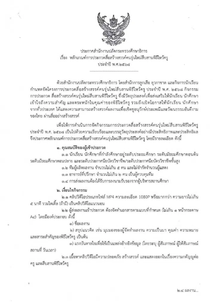 เชิญชวนส่งผลงานเข้าประกวดสื่อสร้างสรรค์คนรุ่นใหม่ สืบสานพิธีไหว้ครู ประจำปี พ.ศ. ๒๕๖๘ 2