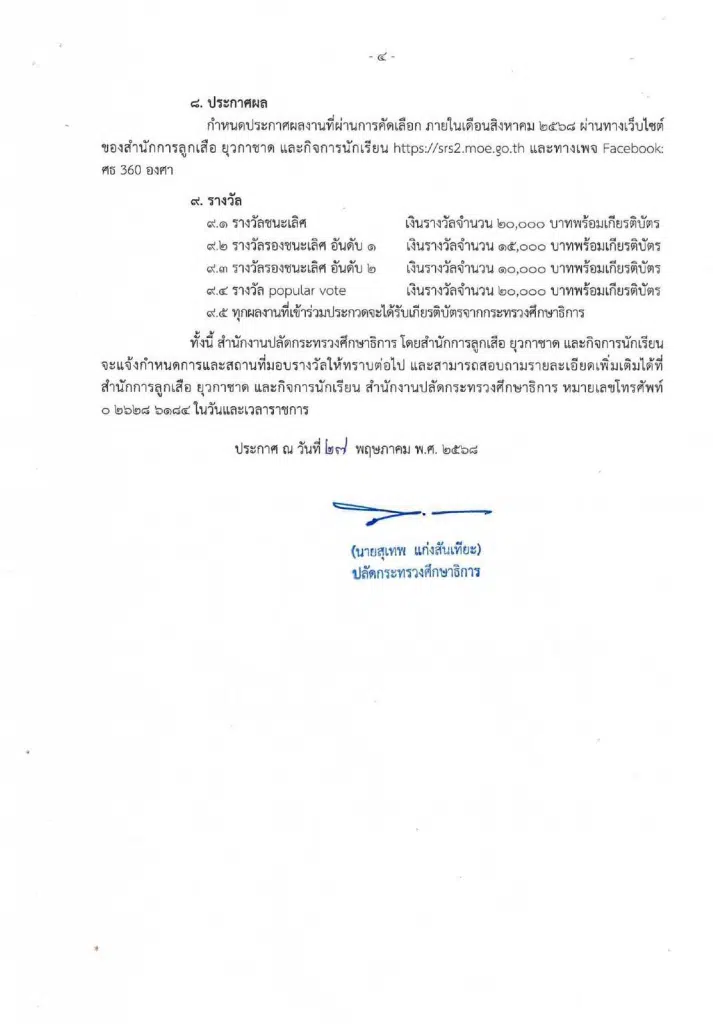 เชิญชวนส่งผลงานเข้าประกวดสื่อสร้างสรรค์คนรุ่นใหม่ สืบสานพิธีไหว้ครู ประจำปี พ.ศ. ๒๕๖๘ 5