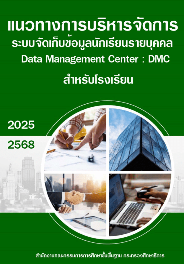 ดาวน์โหลดแนวทางการบริหารจัดการระบบจัดเก็บข้อมูลนักเรียนรายบุคคล (Data Management Center : DMC) ปีการศึกษา 2568 DMC2568