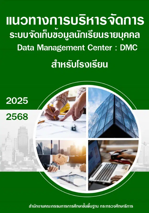 ดาวน์โหลดแนวทางการบริหารจัดการระบบจัดเก็บข้อมูลนักเรียนรายบุคคล (Data Management Center : DMC) ปีการศึกษา 2568 DMC2568 5 ดาวน์โหลดแนวทางการบริหารจัดการระบบจัดเก็บข้อมูลนักเรียนรายบุคคล (Data Management Center : DMC) ปีการศึกษา 2568 DMC2568