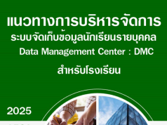 ดาวน์โหลดแนวทางการบริหารจัดการระบบจัดเก็บข้อมูลนักเรียนรายบุคคล (Data Management Center : DMC) ปีการศึกษา 2568 DMC2568
