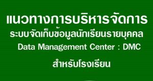 ดาวน์โหลดแนวทางการบริหารจัดการระบบจัดเก็บข้อมูลนักเรียนรายบุคคล (Data Management Center : DMC) ปีการศึกษา 2568 DMC2568
