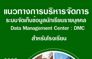 ดาวน์โหลดแนวทางการบริหารจัดการระบบจัดเก็บข้อมูลนักเรียนรายบุคคล (Data Management Center : DMC) ปีการศึกษา 2568 DMC2568