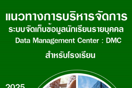ดาวน์โหลดแนวทางการบริหารจัดการระบบจัดเก็บข้อมูลนักเรียนรายบุคคล (Data Management Center : DMC) ปีการศึกษา 2568 DMC2568