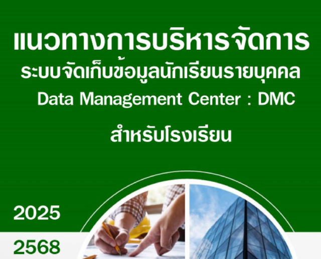 image ดาวน์โหลดแนวทางการบริหารจัดการระบบจัดเก็บข้อมูลนักเรียนรายบุคคล (Data Management Center : DMC) ปีการศึกษา 2568 DMC2568