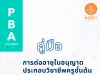 ดาวน์โหลด คู่มือการต่ออายุใบอนุญาตประกอบวิชาชีพครูชั้นต้น (Basic Teaching License : B License) จากคุรุสภา
