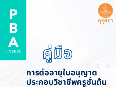 ดาวน์โหลด คู่มือการต่ออายุใบอนุญาตประกอบวิชาชีพครูชั้นต้น (Basic Teaching License : B License) จากคุรุสภา