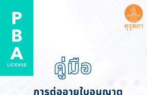 ดาวน์โหลด คู่มือการต่ออายุใบอนุญาตประกอบวิชาชีพครูชั้นต้น (Basic Teaching License : B License) จากคุรุสภา