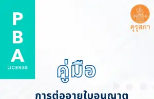ดาวน์โหลด คู่มือการต่ออายุใบอนุญาตประกอบวิชาชีพครูชั้นต้น (Basic Teaching License : B License) จากคุรุสภา