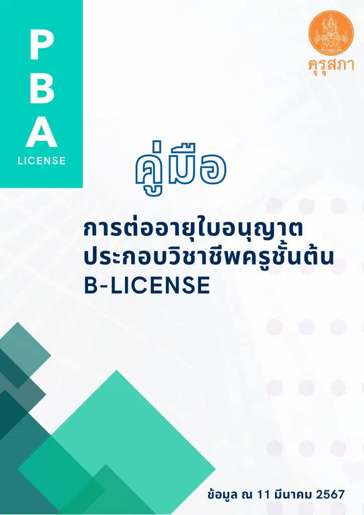 ดาวน์โหลด คู่มือการต่ออายุใบอนุญาตประกอบวิชาชีพครูชั้นต้น (Basic Teaching License : B License) จากคุรุสภา 1 ดาวน์โหลด คู่มือการต่ออายุใบอนุญาตประกอบวิชาชีพครูชั้นต้น (Basic Teaching License : B License) จากคุรุสภา