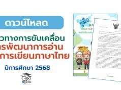 แนวทางการขับเคลื่อนการพัฒนาการอ่านและการเขียนภาษาไทย ปีการศึกษา 2568 สังกัดสำนักงานคณะกรรมการการศึกษาขั้นพื้นฐาน