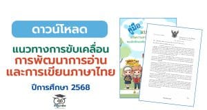 แนวทางการขับเคลื่อนการพัฒนาการอ่านและการเขียนภาษาไทย ปีการศึกษา 2568 สังกัดสำนักงานคณะกรรมการการศึกษาขั้นพื้นฐาน