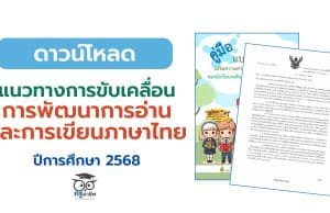 แนวทางการขับเคลื่อนการพัฒนาการอ่านและการเขียนภาษาไทย ปีการศึกษา 2568 สังกัดสำนักงานคณะกรรมการการศึกษาขั้นพื้นฐาน