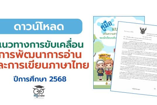 แนวทางการขับเคลื่อนการพัฒนาการอ่านและการเขียนภาษาไทย ปีการศึกษา 2568 สังกัดสำนักงานคณะกรรมการการศึกษาขั้นพื้นฐาน