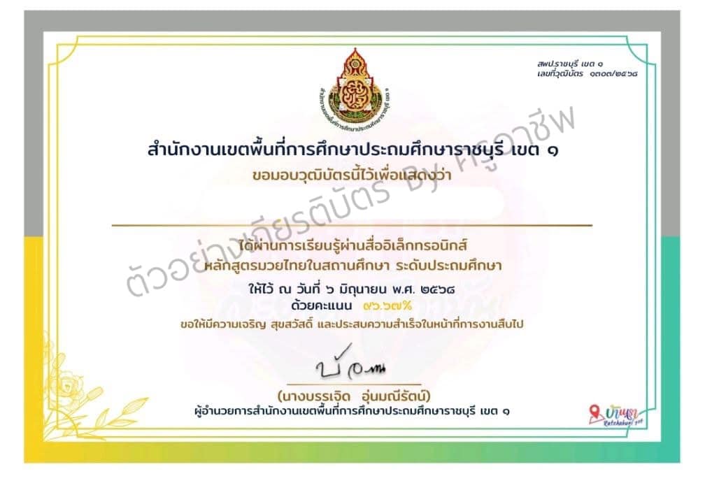 แบบทดสอบออนไลน์ หลักสูตรมวยไทยในสถานศึกษา ผ่านเกณฑ์ 80 เปอร์เซนต์ได้รับวุฒิบัตร โดยสพป.ราชบุรี เขต 1 1 แบบทดสอบออนไลน์ หลักสูตรมวยไทยในสถานศึกษา ผ่านเกณฑ์ 80 เปอร์เซนต์ได้รับวุฒิบัตร โดยสพป.ราชบุรี เขต 1