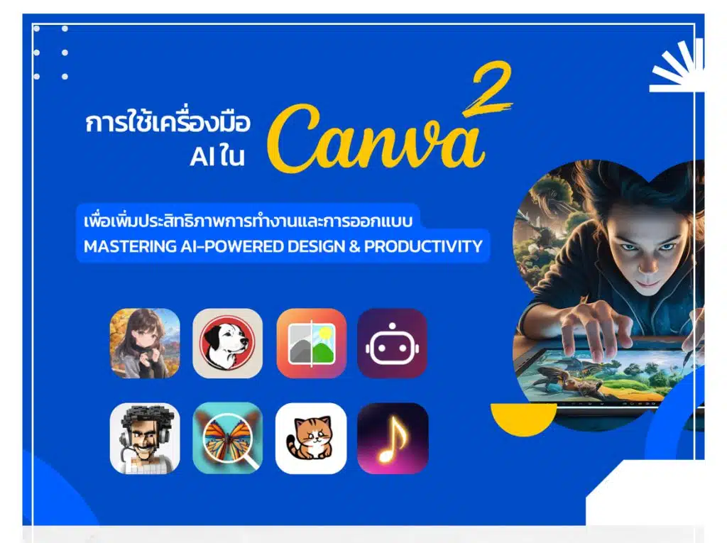 อบรมออนไลน์ การใช้เครื่องมือ AI ใน Canva เพื่อเพิ่มประสิทธิภาพการทำงานและการออกแบบ ผ่านเกณฑ์ 80% รับเกียรติบัตรออนไลน์ จากจุฬาลงกรณ์มหาวิทยาลัย เรียนผ่าน Chula Mooc