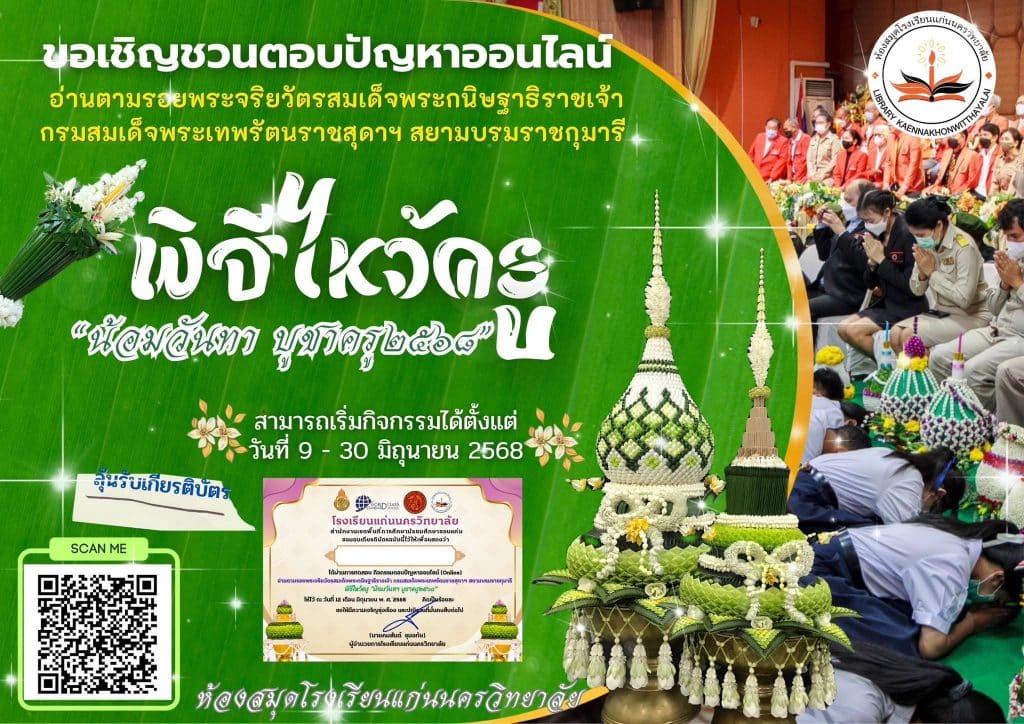 แบบทดสอบออนไลน์ พิธีไหว้ครู “น้อมวันทา บูชาครู๒๕๖๘” ผ่านการทดสอบร้อยละ 80 ขึ้นไป รับเกียรติบัตรออนไลน์ทาง E-mail โดยห้องสมุดโรงเรียนแก่นนครวิทยาลัย 1 แบบทดสอบออนไลน์ พิธีไหว้ครู “น้อมวันทา บูชาครู๒๕๖๘” ผ่านการทดสอบร้อยละ 80 ขึ้นไป รับเกียรติบัตรออนไลน์ทาง E-mail โดยห้องสมุดโรงเรียนแก่นนครวิทยาลัย