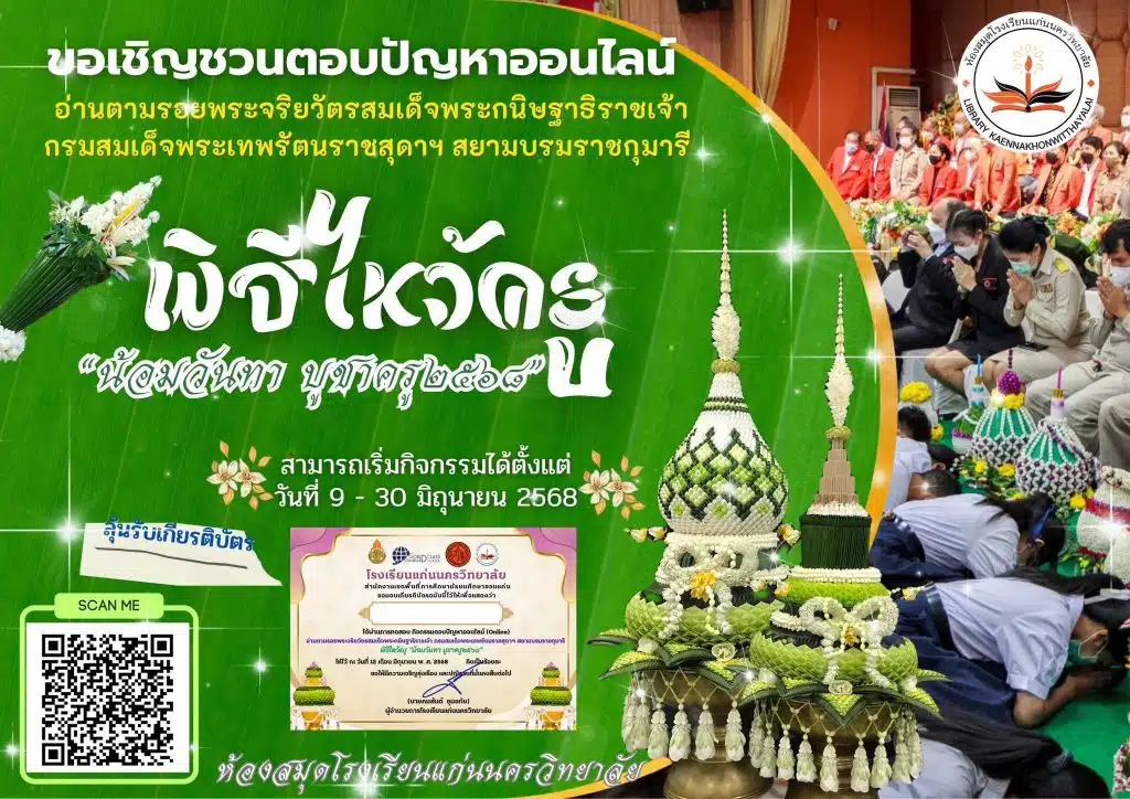 แบบทดสอบออนไลน์ พิธีไหว้ครู “น้อมวันทา บูชาครู๒๕๖๘” ผ่านการทดสอบร้อยละ 80 ขึ้นไป รับเกียรติบัตรออนไลน์ทาง E-mail โดยห้องสมุดโรงเรียนแก่นนครวิทยาลัย 1 แบบทดสอบออนไลน์ พิธีไหว้ครู “น้อมวันทา บูชาครู๒๕๖๘” ผ่านการทดสอบร้อยละ 80 ขึ้นไป รับเกียรติบัตรออนไลน์ทาง E-mail โดยห้องสมุดโรงเรียนแก่นนครวิทยาลัย