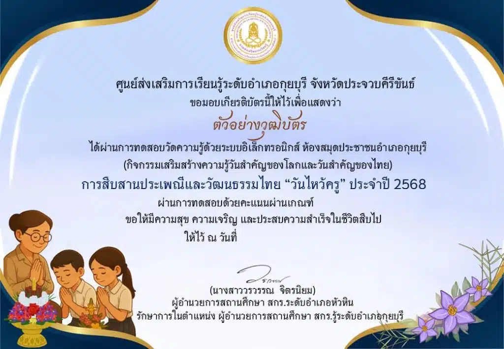 แบบทดสอบออนไลน์ เรื่อง วันไหว้ครู ประจำปี 2568 รับเกียรติบัตรทางอีเมล โดยห้องสมุดประชาชนอำเภอกุยบุรี จังหวัดประจวบคีรีขันธ์ 1