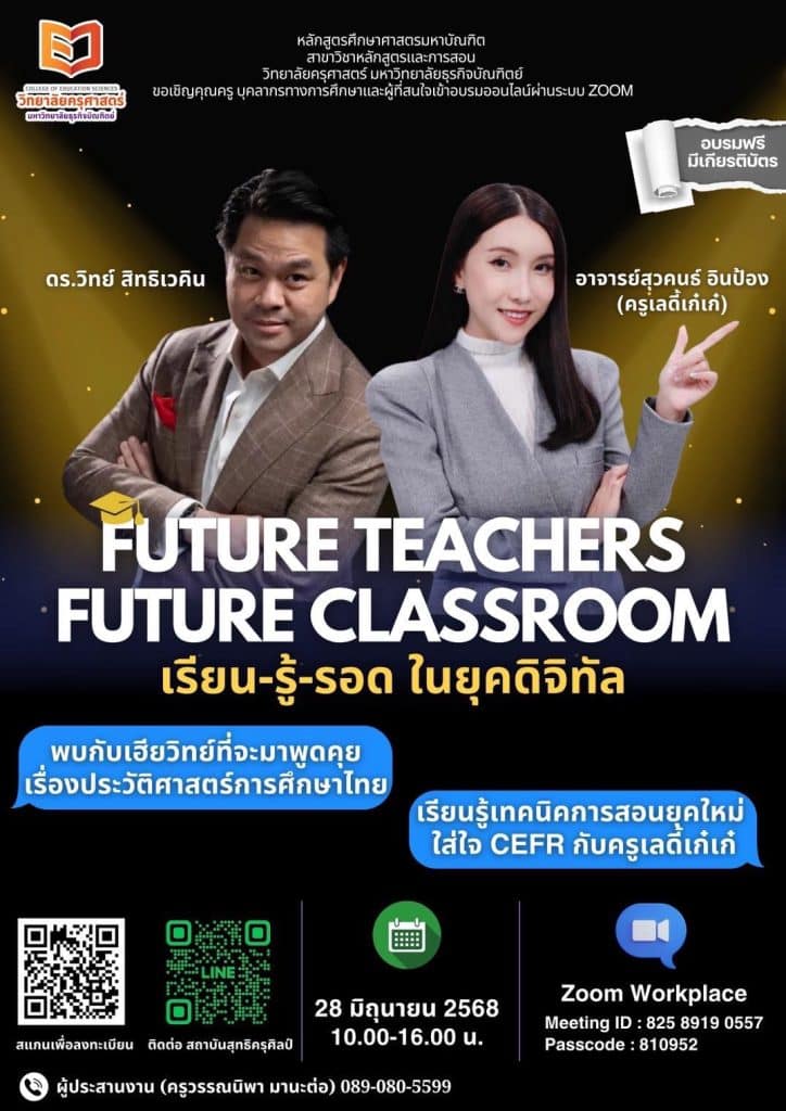 ขอเชิญอบรมออนไลน์ ผ่านระบบ ZOOM ในหัวข้อ ”Future Teacher, Future Classroom เรียน-รู้-รอดในยุคดิจิทัล“ รับเกียรติบัตรฟรี จากวิทยาลัยครุศาสตร์ มหาวิทยาลัยธุรกิจบัณฑิต 1