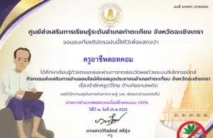 ขอเชิญทำแบบทดสอบออนไลน์ เรื่อง รำลึกครูกวีไทย ต้านภัยยาเสพติด ผ่านเกณฑ์ 80% รับเกียรติบัตรทางอีเมล โดยห้องสมุดประชาชนอำเภอท่าตะเกียบ จังหวัดฉะเชิงเทรา