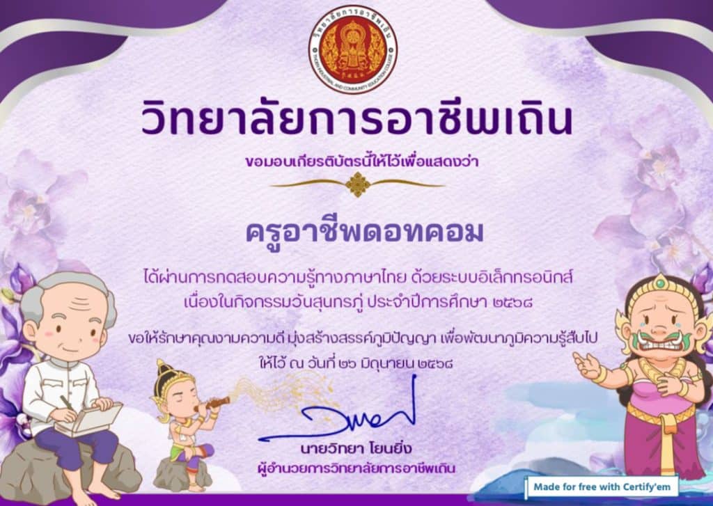 แบบทดสอบออนไลน์ กิจกรรมวันสุนทรภู่ ๒๖ มิถุนายน ๒๕๖๘ ทดสอบผ่านเกณฑ์ร้อยละ ๘๐ รับเกียรติบัตรทันทีทางอีเมล โดยวิทยาลัยการอาชีพเถิน