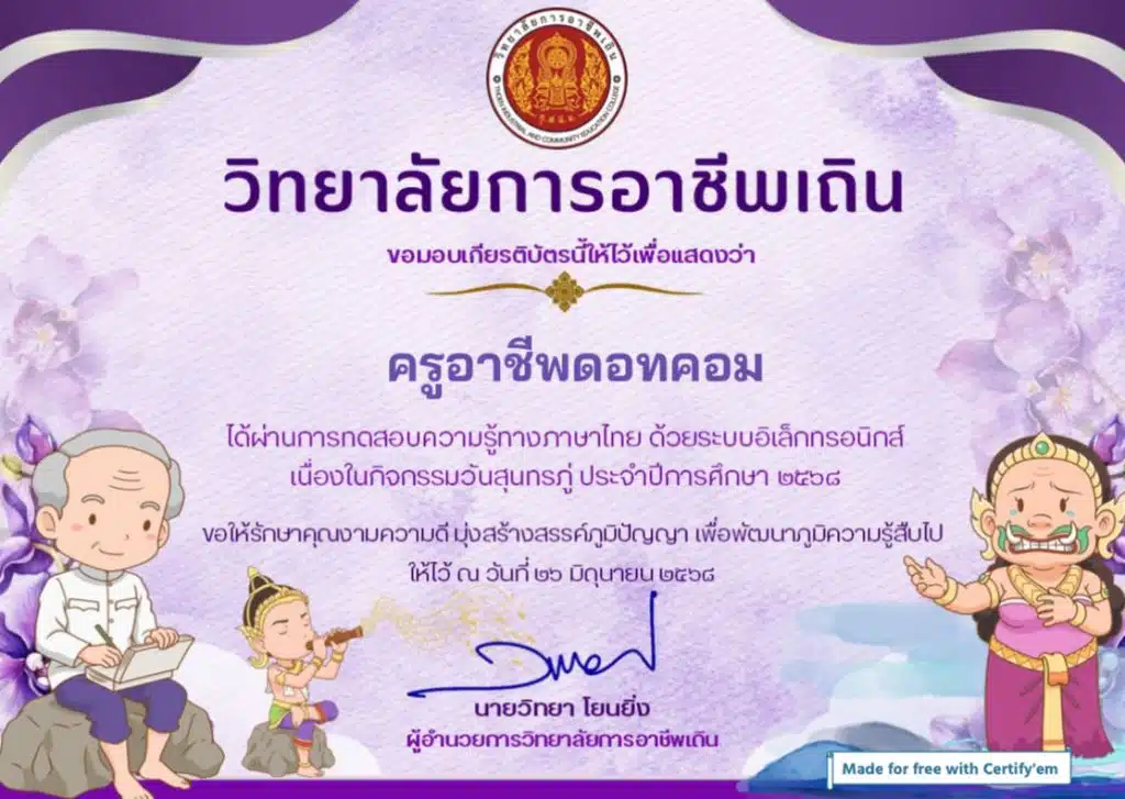 แบบทดสอบออนไลน์ กิจกรรมวันสุนทรภู่ ๒๖ มิถุนายน ๒๕๖๘ ทดสอบผ่านเกณฑ์ร้อยละ ๘๐ รับเกียรติบัตรทันทีทางอีเมล โดยวิทยาลัยการอาชีพเถิน