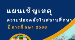 แจกไฟล์ แผนเผชิญเหตุสถานศึกษาปลอดภัย สถานศึกษา ไฟล์ word แก้ไขได้