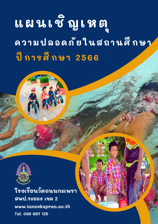 แจกไฟล์ แผนเผชิญเหตุสถานศึกษาปลอดภัย สถานศึกษา ไฟล์ word แก้ไขได้