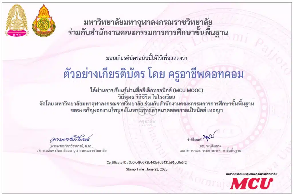 ขอเชิญอบรมออนไลน์ หลักสูตรพัฒนาศักยภาพผู้บริหารและครูโรงเรียนวิถีพุทธ ประจำปีงบประมาณ พ.ศ. ๒๕๖๘ รับเกียรติบัตรจาก สพฐ. ร่วมกับ มจร.
