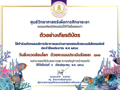 แบบทดสอบออนไลน์ เรื่อง วันสิ่งแวดล้อมโลก ประจำปีงบประมาณ 2568 ผ่านเกณฑ์รับเกียรติบัตรออนไลน์ทางอีเมล โดยศูนย์วิทยาศาสตร์เพื่อการศึกษายะลา