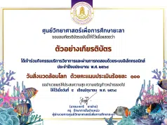 แบบทดสอบออนไลน์ เรื่อง วันสิ่งแวดล้อมโลก ประจำปีงบประมาณ 2568 ผ่านเกณฑ์รับเกียรติบัตรออนไลน์ทางอีเมล โดยศูนย์วิทยาศาสตร์เพื่อการศึกษายะลา