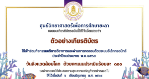แบบทดสอบออนไลน์ เรื่อง วันสิ่งแวดล้อมโลก ประจำปีงบประมาณ 2568 ผ่านเกณฑ์รับเกียรติบัตรออนไลน์ทางอีเมล โดยศูนย์วิทยาศาสตร์เพื่อการศึกษายะลา