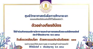 แบบทดสอบออนไลน์ เรื่อง วันสิ่งแวดล้อมโลก ประจำปีงบประมาณ 2568 ผ่านเกณฑ์รับเกียรติบัตรออนไลน์ทางอีเมล โดยศูนย์วิทยาศาสตร์เพื่อการศึกษายะลา
