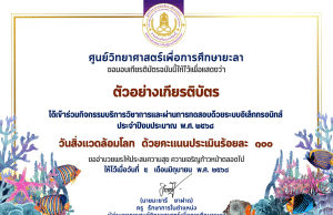 แบบทดสอบออนไลน์ เรื่อง วันสิ่งแวดล้อมโลก ประจำปีงบประมาณ 2568 ผ่านเกณฑ์รับเกียรติบัตรออนไลน์ทางอีเมล โดยศูนย์วิทยาศาสตร์เพื่อการศึกษายะลา