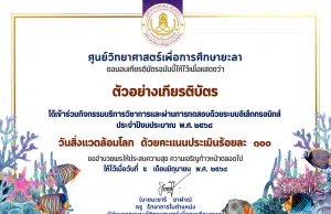 แบบทดสอบออนไลน์ เรื่อง วันสิ่งแวดล้อมโลก ประจำปีงบประมาณ 2568 ผ่านเกณฑ์รับเกียรติบัตรออนไลน์ทางอีเมล โดยศูนย์วิทยาศาสตร์เพื่อการศึกษายะลา
