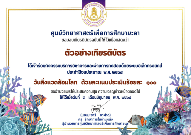 แบบทดสอบออนไลน์ เรื่อง วันสิ่งแวดล้อมโลก ประจำปีงบประมาณ 2568 ผ่านเกณฑ์รับเกียรติบัตรออนไลน์ทางอีเมล โดยศูนย์วิทยาศาสตร์เพื่อการศึกษายะลา