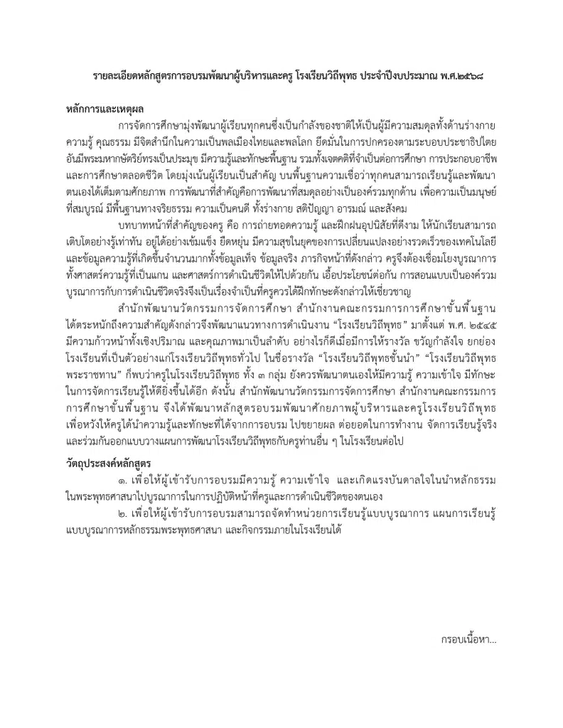 ขอเชิญอบรมออนไลน์ หลักสูตรพัฒนาศักยภาพผู้บริหารและครูโรงเรียนวิถีพุทธ ประจำปีงบประมาณ พ.ศ. ๒๕๖๘ รับเกียรติบัตรจาก สพฐ. ร่วมกับ มจร.