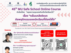 ลงทะเบียนอบรมเชิงปฏิบัติการโรงเรียนปลอดภัยครั้งที่ 45 เรื่อง กลั่นแกล้งรังแก ภัยพฤติกรรมของนักเรียนที่ต้องใส่ใจ วันที่ 19 กรกฎาคม 2568 เรียนรู้ฟรี ไม่มีค่าใช้จ่าย โดยมหาวิทยาลัยมหิดล