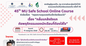ลงทะเบียนอบรมเชิงปฏิบัติการโรงเรียนปลอดภัยครั้งที่ 45 เรื่อง กลั่นแกล้งรังแก ภัยพฤติกรรมของนักเรียนที่ต้องใส่ใจ วันที่ 19 กรกฎาคม 2568 เรียนรู้ฟรี ไม่มีค่าใช้จ่าย โดยมหาวิทยาลัยมหิดล