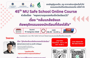 ลงทะเบียนอบรมเชิงปฏิบัติการโรงเรียนปลอดภัยครั้งที่ 45 เรื่อง กลั่นแกล้งรังแก ภัยพฤติกรรมของนักเรียนที่ต้องใส่ใจ วันที่ 19 กรกฎาคม 2568 เรียนรู้ฟรี ไม่มีค่าใช้จ่าย โดยมหาวิทยาลัยมหิดล