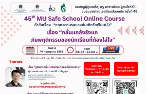 ลงทะเบียนอบรมเชิงปฏิบัติการโรงเรียนปลอดภัยครั้งที่ 45 เรื่อง กลั่นแกล้งรังแก ภัยพฤติกรรมของนักเรียนที่ต้องใส่ใจ วันที่ 19 กรกฎาคม 2568 เรียนรู้ฟรี ไม่มีค่าใช้จ่าย โดยมหาวิทยาลัยมหิดล