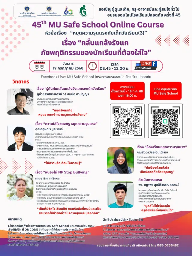 image ลงทะเบียนอบรมเชิงปฏิบัติการโรงเรียนปลอดภัยครั้งที่ 45 เรื่อง กลั่นแกล้งรังแก ภัยพฤติกรรมของนักเรียนที่ต้องใส่ใจ วันที่ 19 กรกฎาคม 2568 เรียนรู้ฟรี ไม่มีค่าใช้จ่าย โดยมหาวิทยาลัยมหิดล