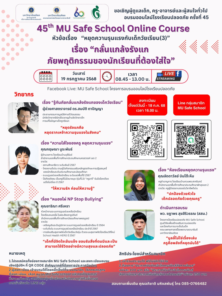 ลงทะเบียนอบรมเชิงปฏิบัติการโรงเรียนปลอดภัยครั้งที่ 45 เรื่อง กลั่นแกล้งรังแก ภัยพฤติกรรมของนักเรียนที่ต้องใส่ใจ วันที่ 19 กรกฎาคม 2568 เรียนรู้ฟรี ไม่มีค่าใช้จ่าย โดยมหาวิทยาลัยมหิดล
