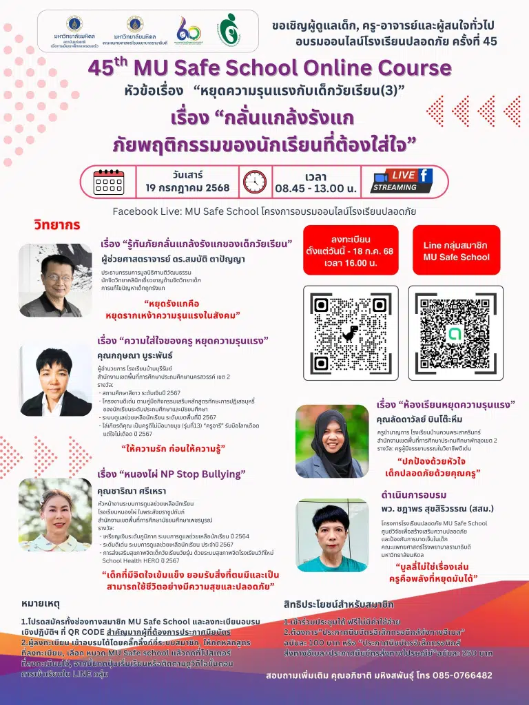 ลงทะเบียนอบรมเชิงปฏิบัติการโรงเรียนปลอดภัยครั้งที่ 45 เรื่อง กลั่นแกล้งรังแก ภัยพฤติกรรมของนักเรียนที่ต้องใส่ใจ วันที่ 19 กรกฎาคม 2568 เรียนรู้ฟรี ไม่มีค่าใช้จ่าย โดยมหาวิทยาลัยมหิดล