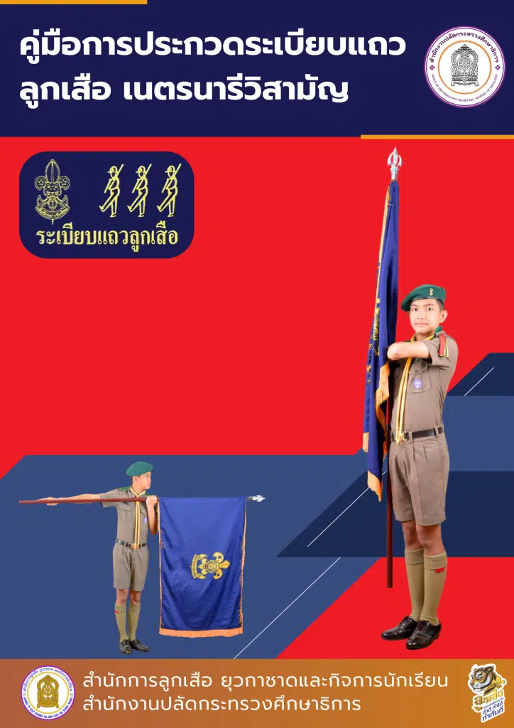 ดาวน์โหลดคู่มือประกวดระเบียบแถวลูกเสือ (ฉบับแก้ไข 2568) โดย สำนักการลูกเสือ ยุวกาชาดและกิจการนักเรียน