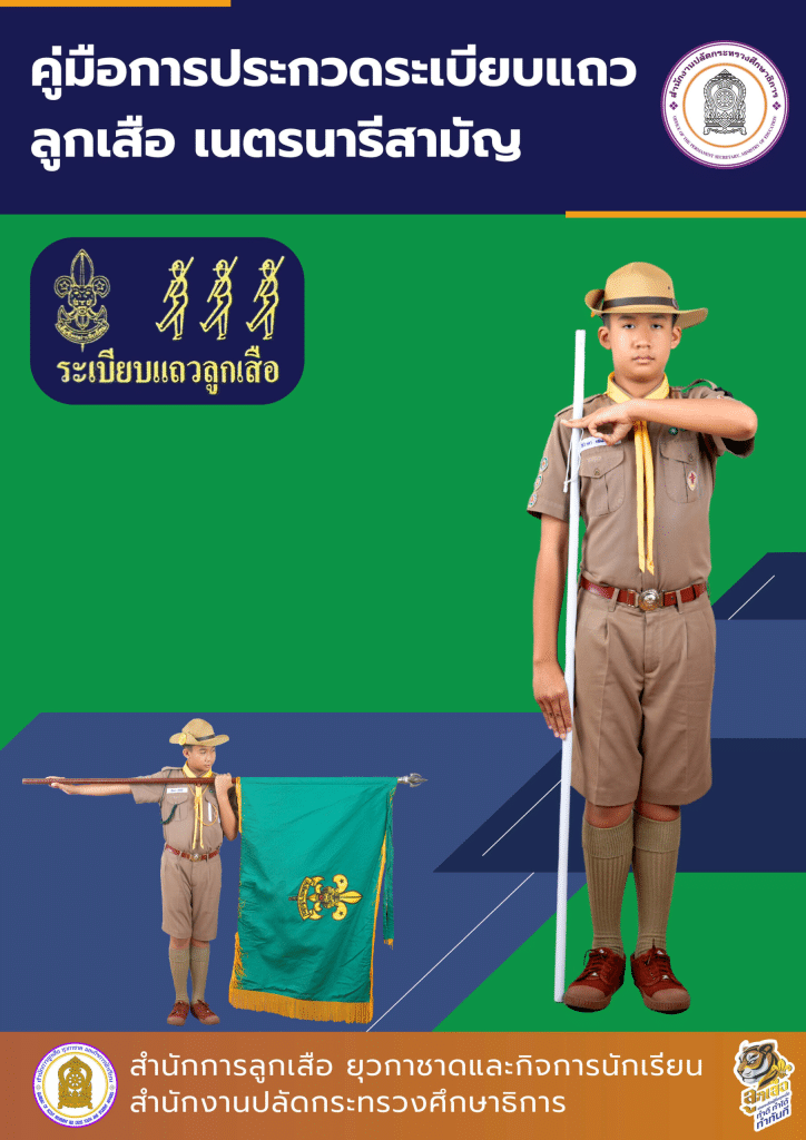 ดาวน์โหลดคู่มือประกวดระเบียบแถวลูกเสือ (ฉบับแก้ไข 2568) โดย สำนักการลูกเสือ ยุวกาชาดและกิจการนักเรียน