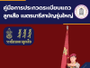 ดาวน์โหลดคู่มือประกวดระเบียบแถวลูกเสือ (ฉบับแก้ไข 2568) โดย สำนักการลูกเสือ ยุวกาชาดและกิจการนักเรียน