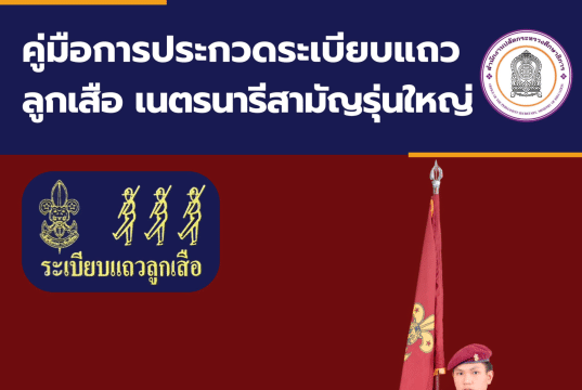 ดาวน์โหลดคู่มือประกวดระเบียบแถวลูกเสือ (ฉบับแก้ไข 2568) โดย สำนักการลูกเสือ ยุวกาชาดและกิจการนักเรียน