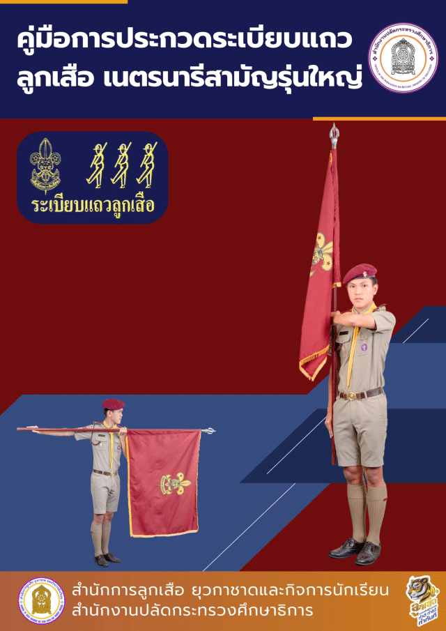 ดาวน์โหลดคู่มือประกวดระเบียบแถวลูกเสือ (ฉบับแก้ไข 2568) โดย สำนักการลูกเสือ ยุวกาชาดและกิจการนักเรียน